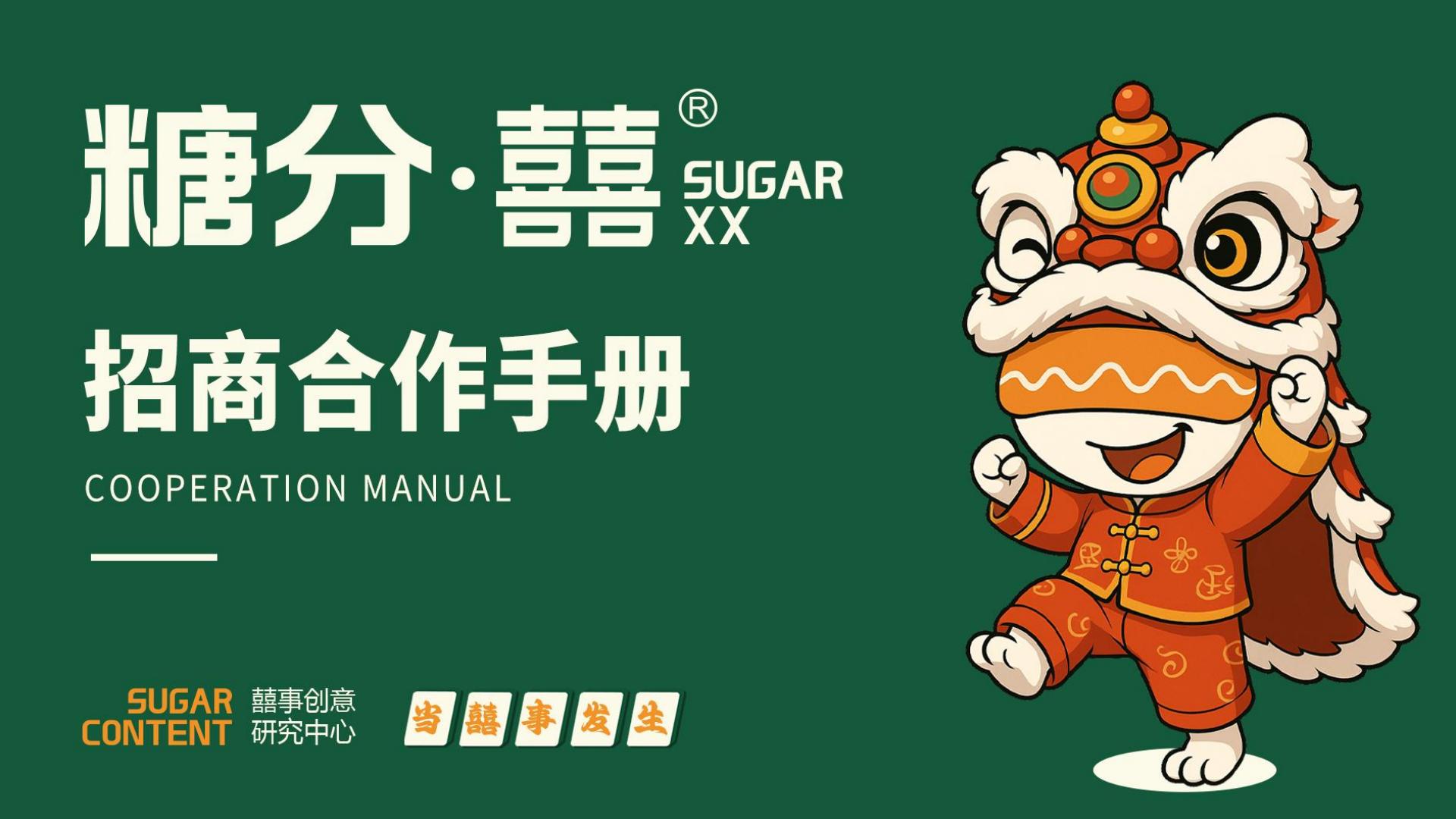 糖分·囍 investment promotion(pic2)